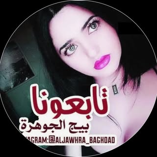 بيج الجوهرة بغداد💎