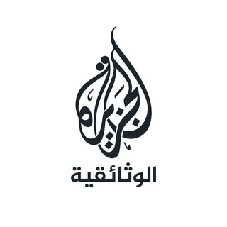 الجزيرة الوثائقية
