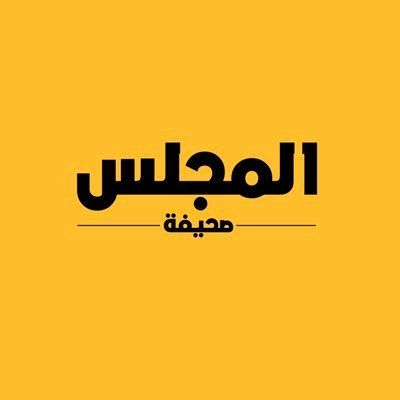 المجلس