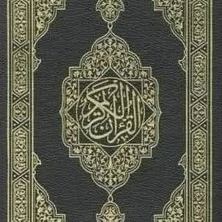 اَلْمُصْحَفُ