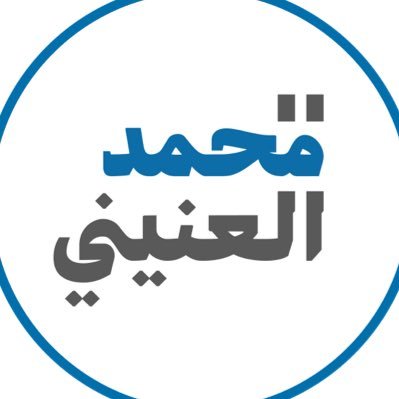 محمد العنيني