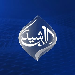 قناة الرشيد الفضائية