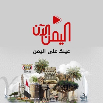 اليمن الآن