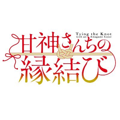 TVアニメ「甘神さんちの縁結び」公式