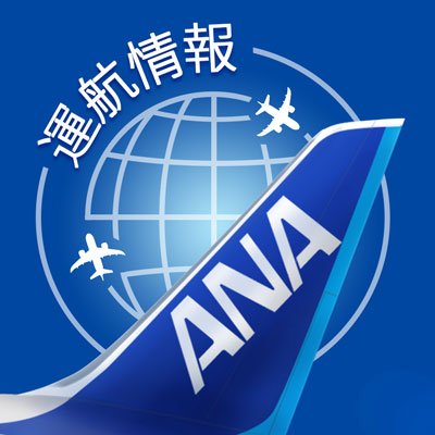 ＡＮＡ運航の見通し情報