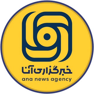 خبرگزاری آنا