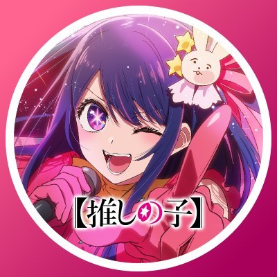 『【推しの子】』TVアニメ公式