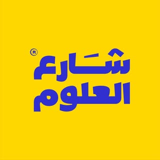 science street شارع العلوم