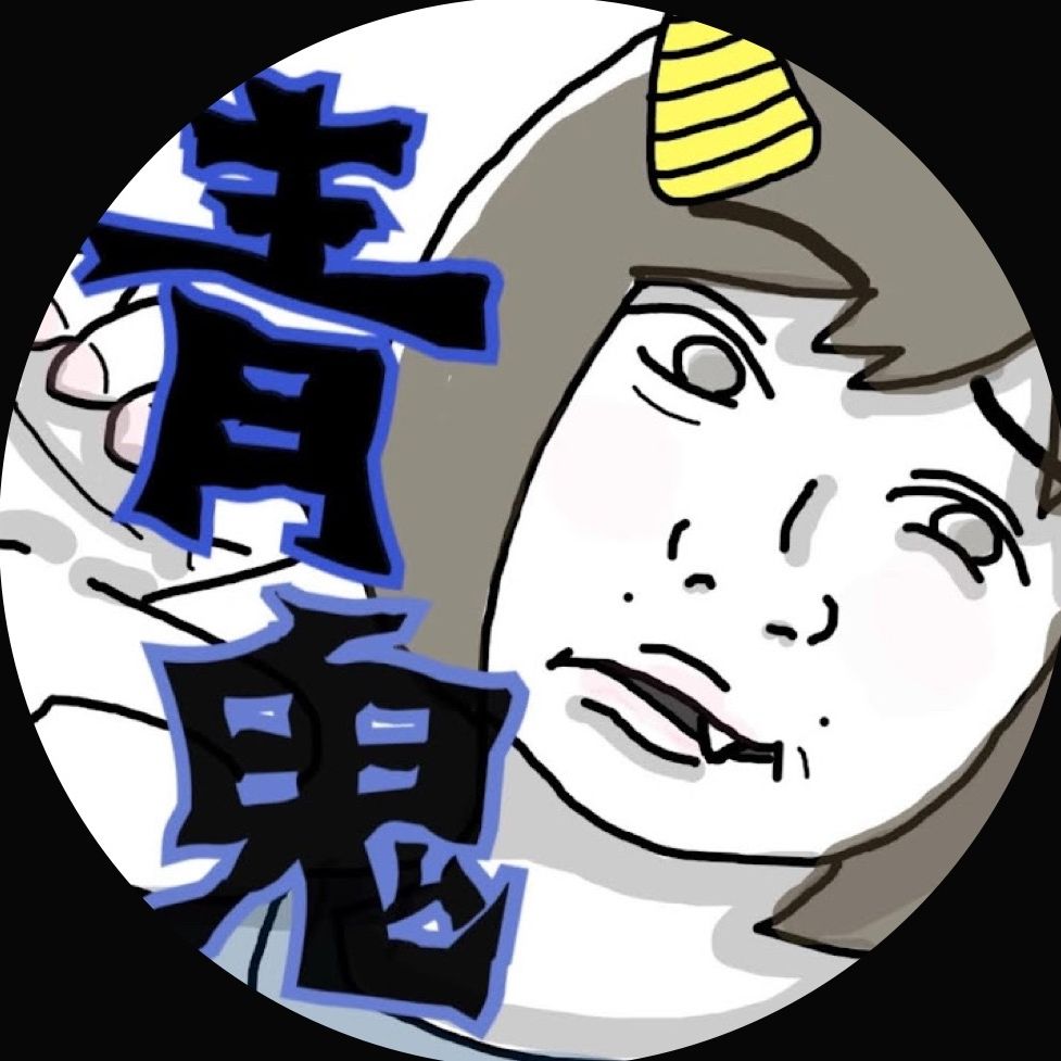 青鬼ちやん(25)