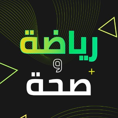 رياضة وصحة