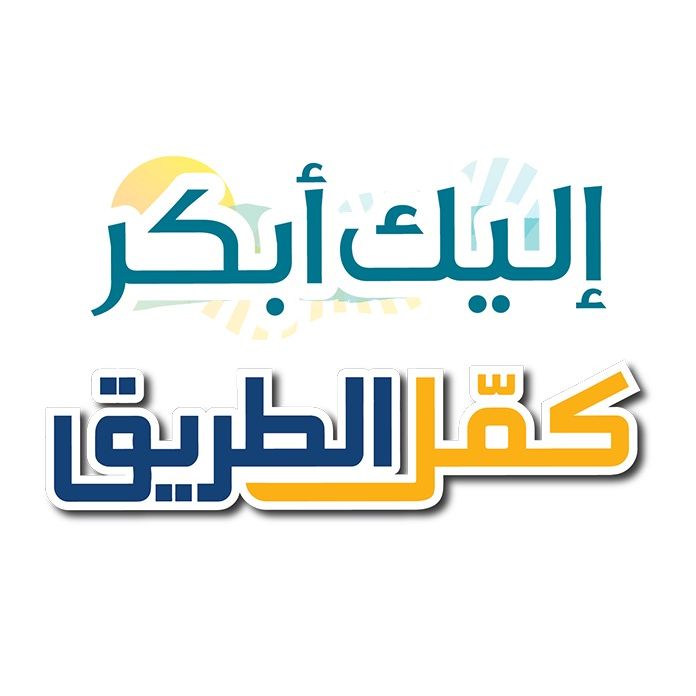 إليك أبكر/ كمل الطريق