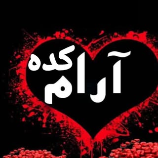 آرامکده