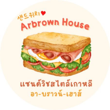 อา-บราวน์-เฮาส์ ◡̈ แซนด์วิช
