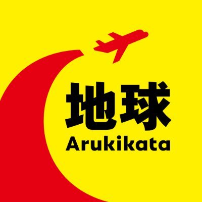 地球の歩き方
