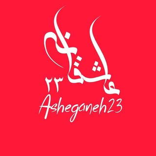 💜عاشقانه‌23💜‌