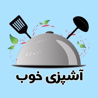 🍝آشپزى خوب*ASHPAZI KHOB🍝