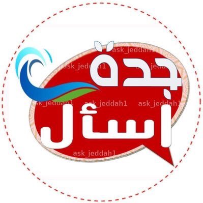اسأل جدة AskJeddah