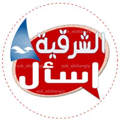 اسأل الشرقية AskAlshargiy