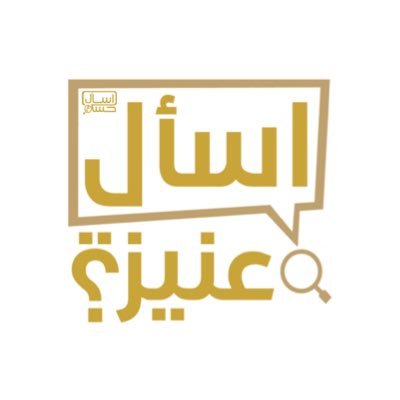 اسأل عنيزة _ حسام 🔍