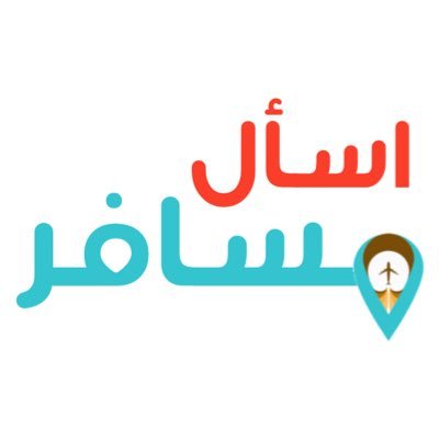 اسأل مسافر