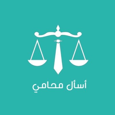 اسأل محامي⚖️