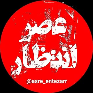 عصر انتظار