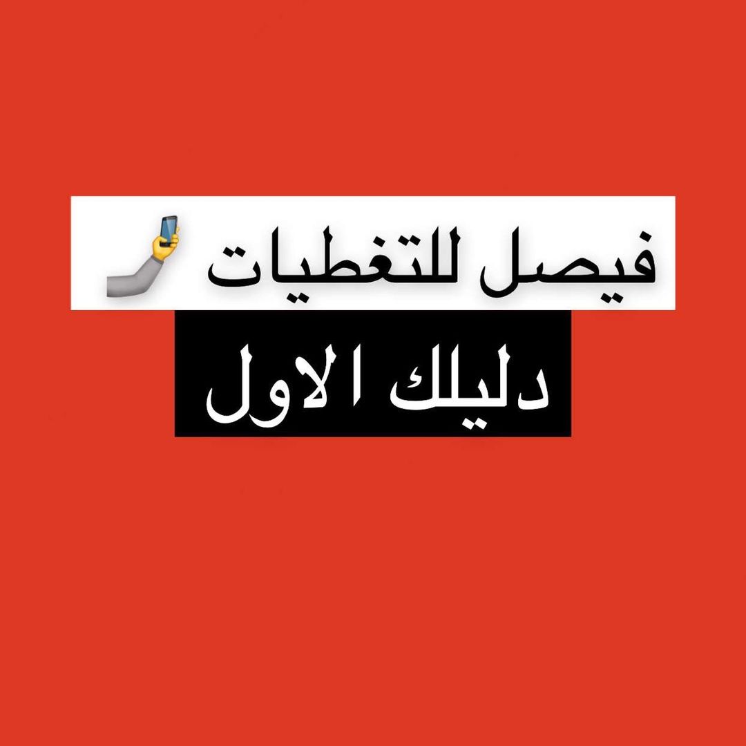 فيصل للتغطيات 🤳