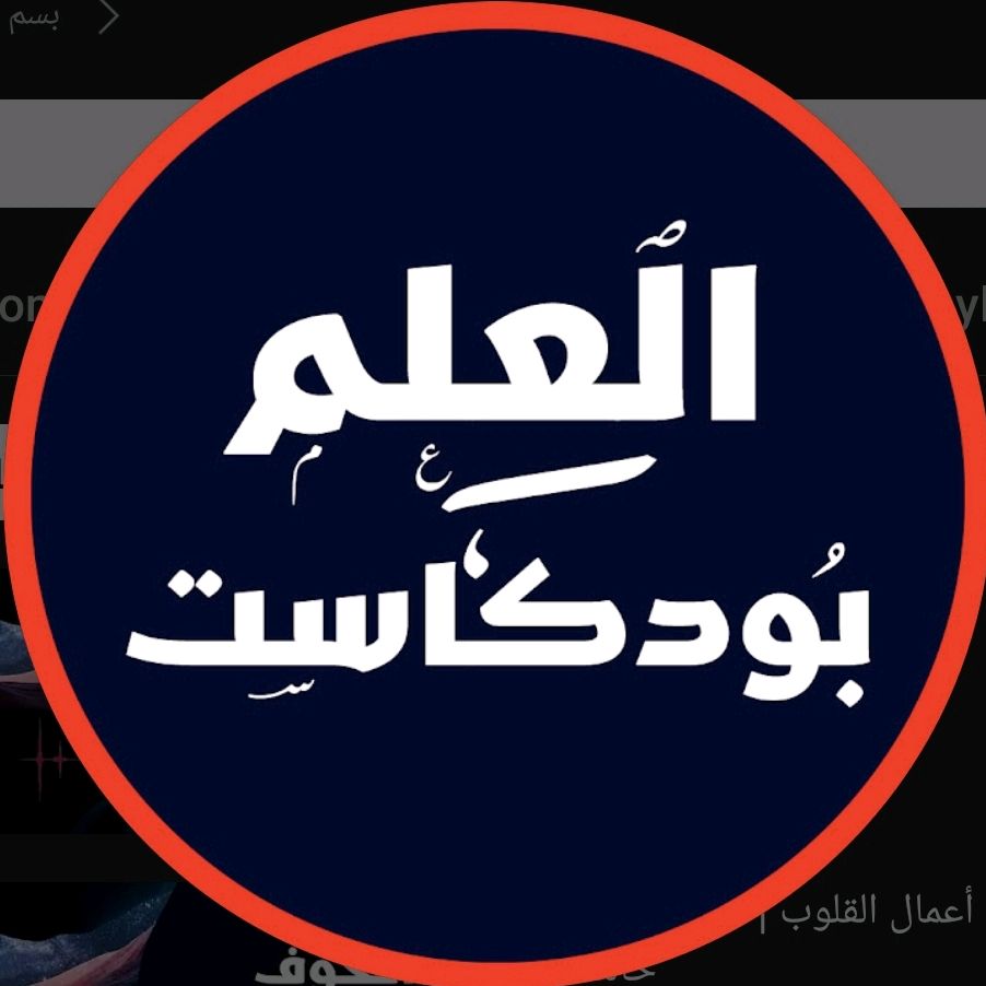 بودكاست العلم
