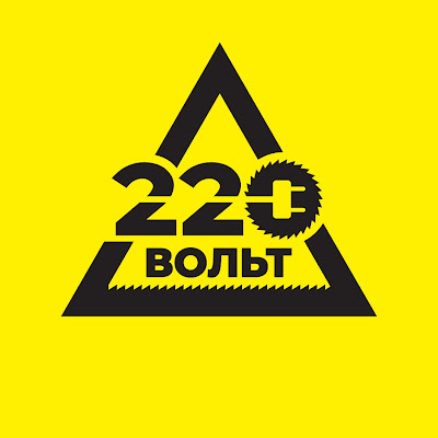 220 Вольт