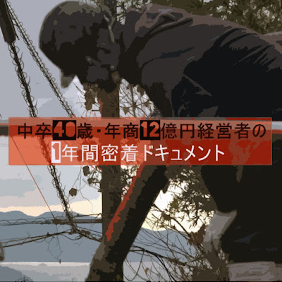 中卒40歳年商12億円経営者