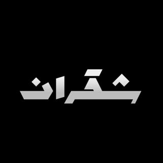 شـقران
