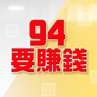 94要賺錢
