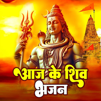 Aaj Ke Shiv Bhajan