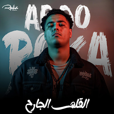 abdo roka القلم الجارح
