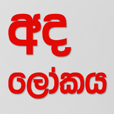 Ada Lokaya - අද ලෝකය