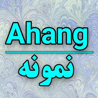آهنگ نمونه