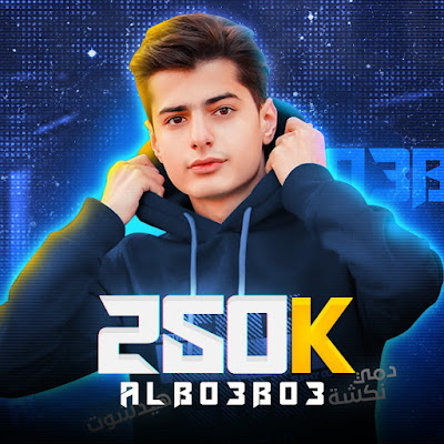 Al Bo3Bo3 - البعبع