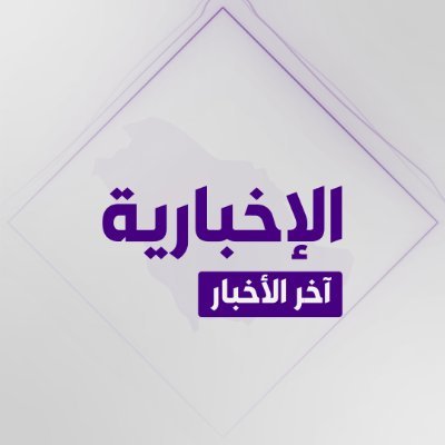 الإخبارية السعودية - آخر الأخبار