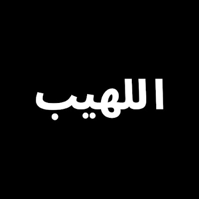 اللهيب - Alev Alev