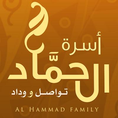 Alhammad Family أسرة الحمّاد