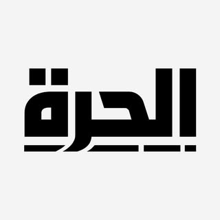قناة الحرة | Alhurra