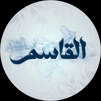 القاسم | Al Kasem