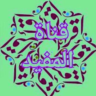 Al - Mufid channel
