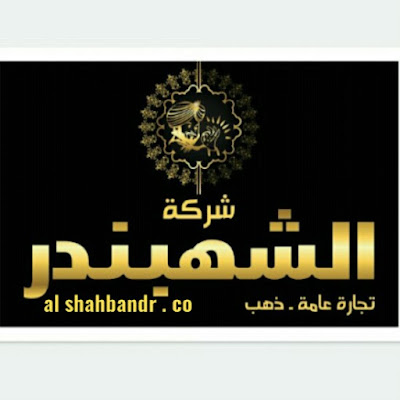 الشهبندر 👳 al shahbandar