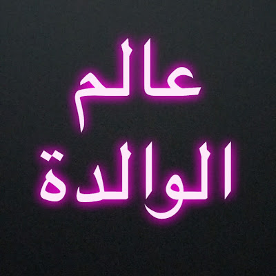 عالم الوالدة Alwalida World