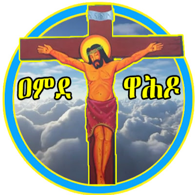 Amde Tewahdo ( ዐምደ ተዋሕዶ)
