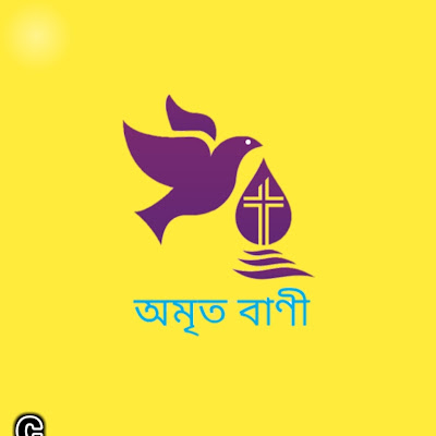 AMRITABANI / অমৃতবাণী