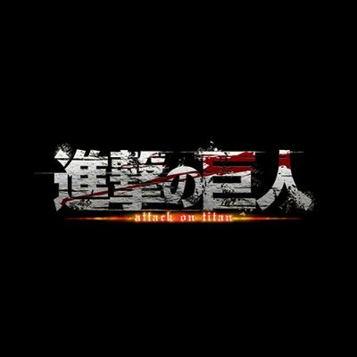 「進撃の巨人」公式アカウント