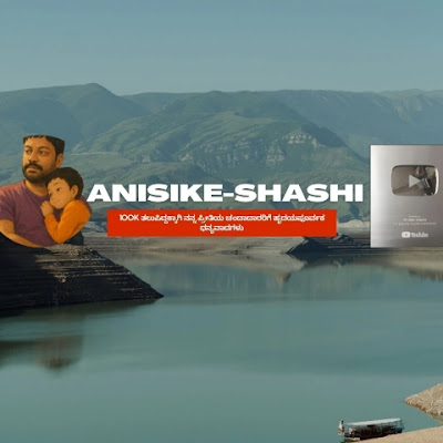 Anisike ಅನಿಸಿಕೆ - ಶಶಿ