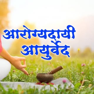 आरोग्यदायी आयुर्वेद